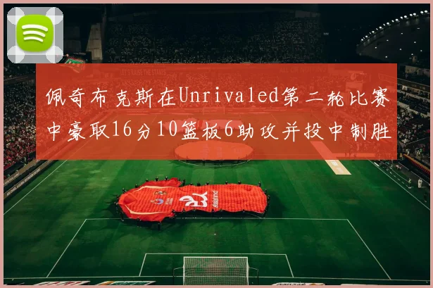 佩奇布克斯在Unrivaled第二轮比赛中豪取16分10篮板6助攻并投中制胜球