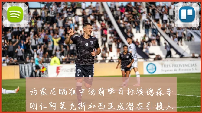 西蒙尼瞄准中场前锋目标埃德森李刚仁阿莱克斯加西亚成潜在引援人选