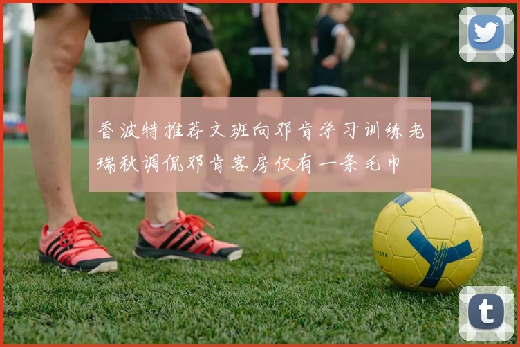 香波特推荐文班向邓肯学习训练老瑞秋调侃邓肯客房仅有一条毛巾