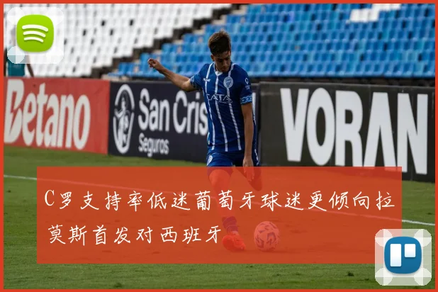 C罗支持率低迷葡萄牙球迷更倾向拉莫斯首发对西班牙