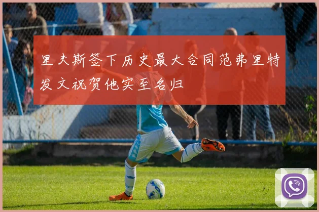 里夫斯签下历史最大合同范弗里特发文祝贺他实至名归