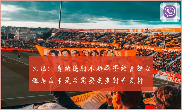 火记：肯纳德射术超群签约金额合理乌度卡是否需要更多射手支持