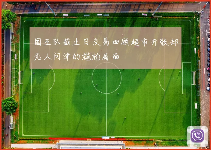 国王队截止日交易回顾超市开张却无人问津的尴尬局面